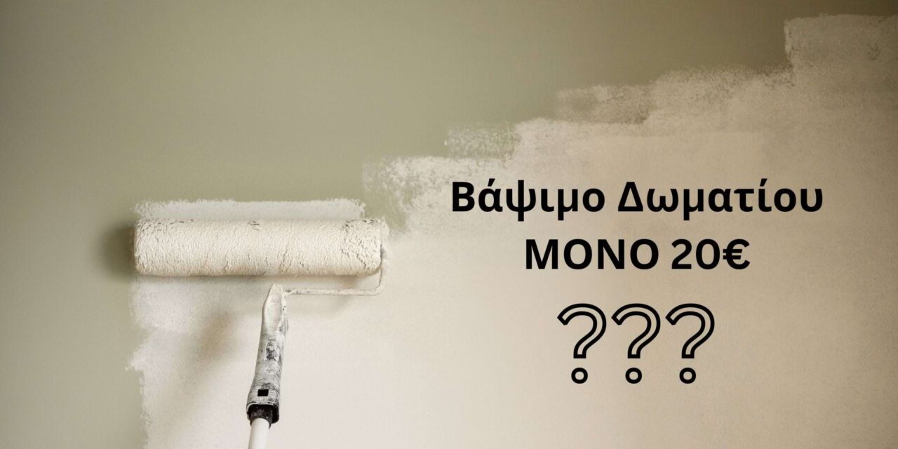 Το μυστικό πίσω από ένα τέλειο βάψιμο: Γιατί η ποιότητα δεν κοστίζει 20€